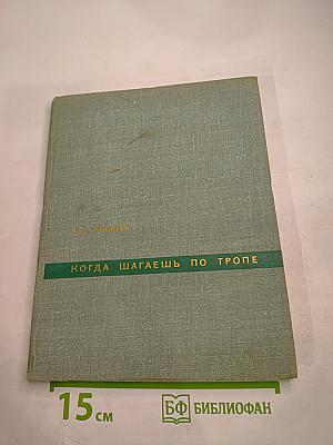 Когда шагаешь по тропе