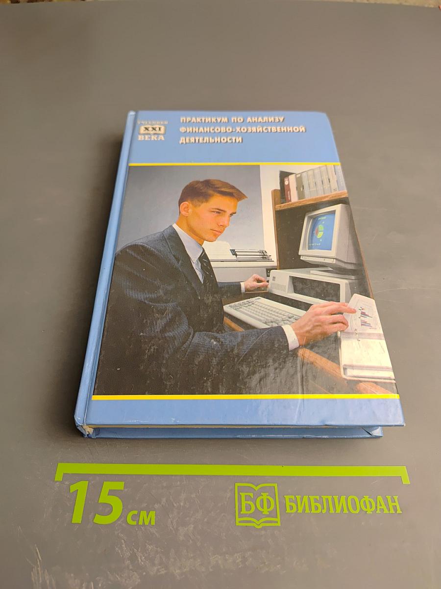Практикум по анализу финансово-хозяйственной деятельности