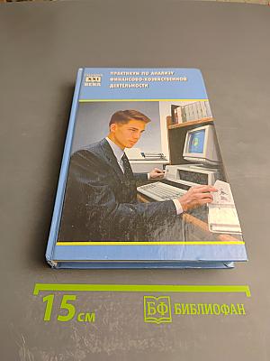 Практикум по анализу финансово-хозяйственной деятельности