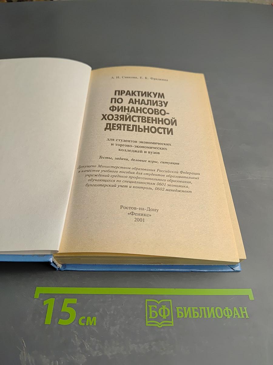 Практикум по анализу финансово-хозяйственной деятельности
