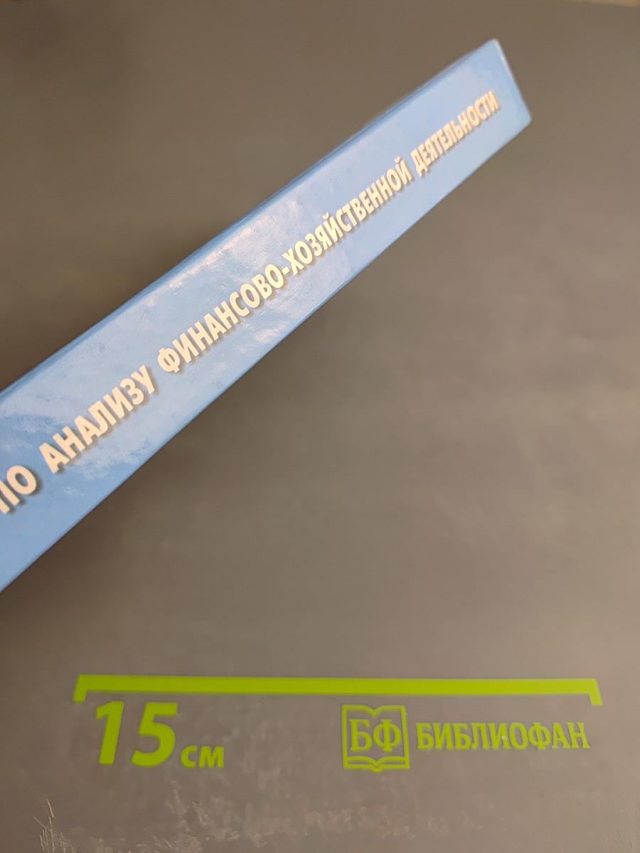 Практикум по анализу финансово-хозяйственной деятельности