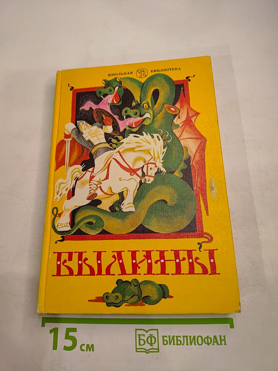 Былины, книга для внеклассного чтения 5–7 классы