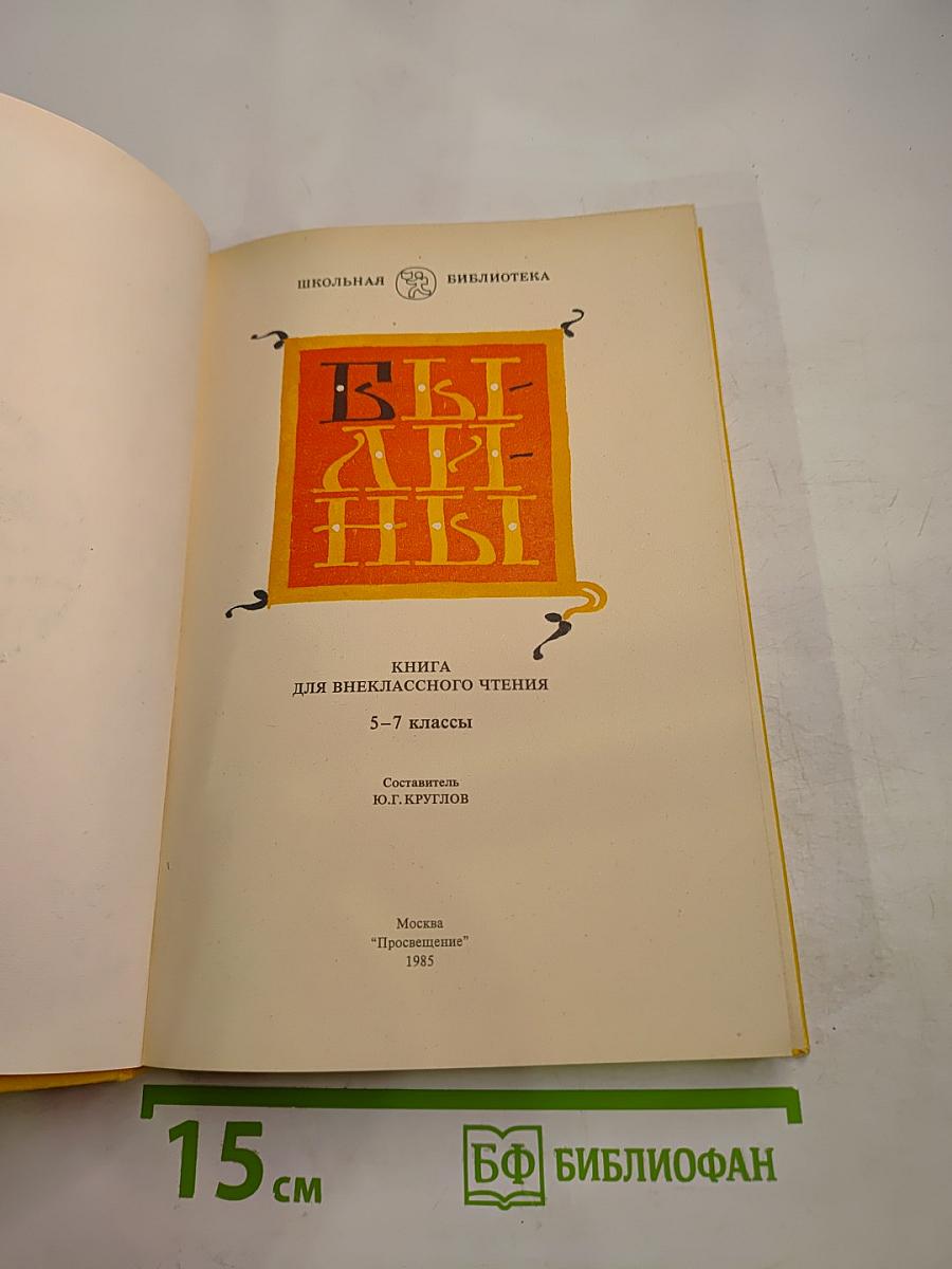Былины, книга для внеклассного чтения 5–7 классы