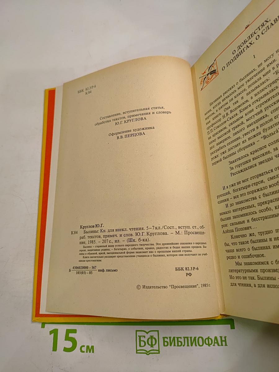 Былины, книга для внеклассного чтения 5–7 классы