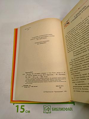 Былины, книга для внеклассного чтения 5–7 классы