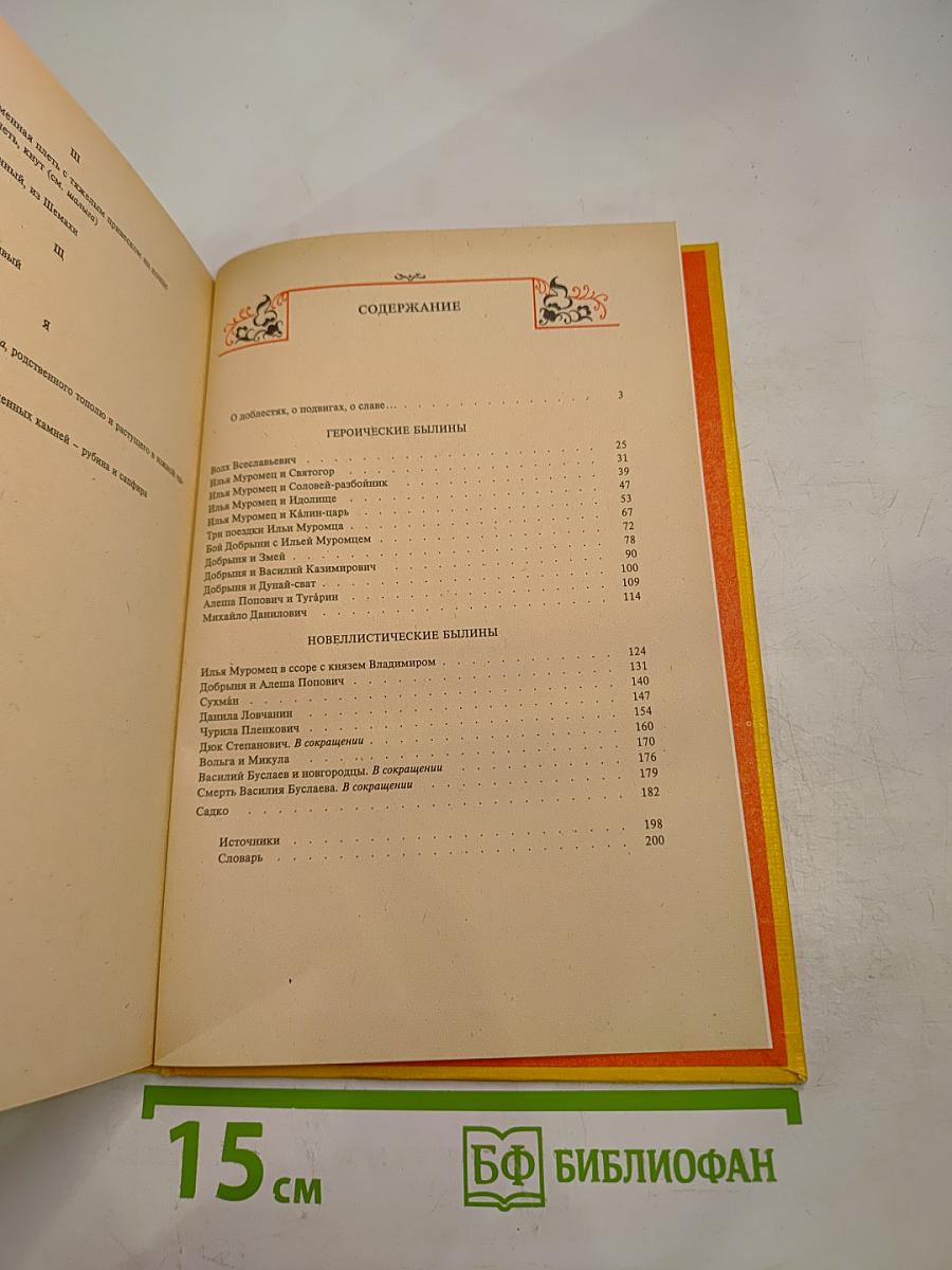 Былины, книга для внеклассного чтения 5–7 классы