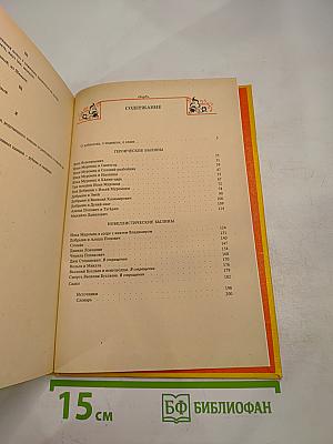 Былины, книга для внеклассного чтения 5–7 классы