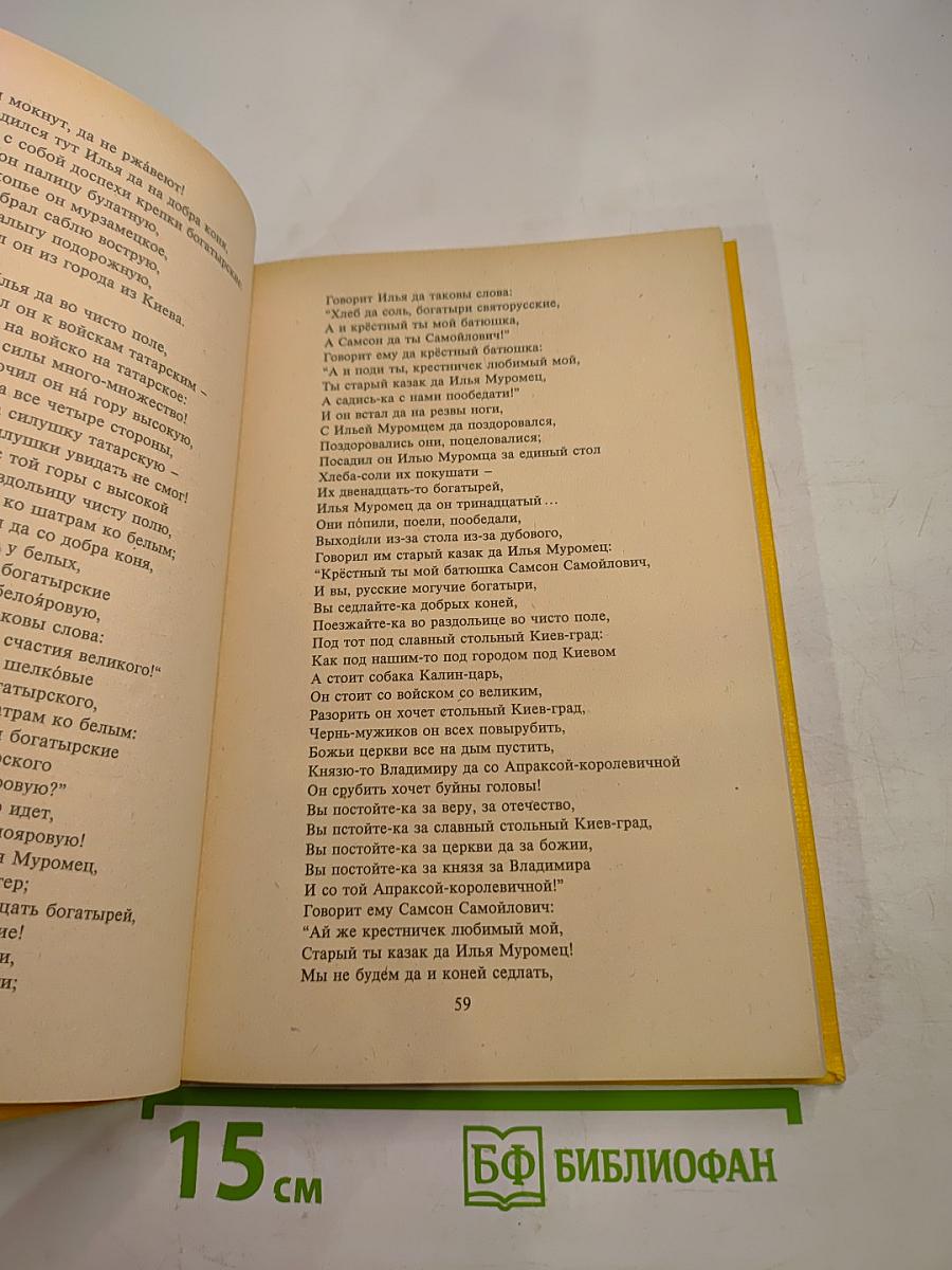 Былины, книга для внеклассного чтения 5–7 классы