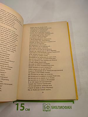 Былины, книга для внеклассного чтения 5–7 классы