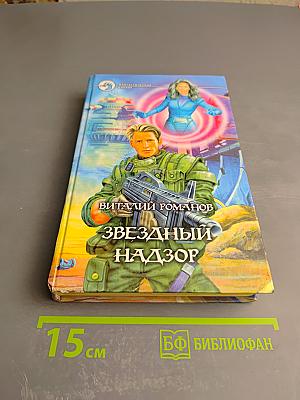 Звездный надзор