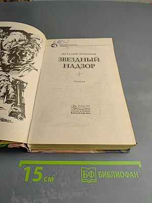 Звездный надзор