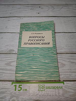Вопросы русского правописания