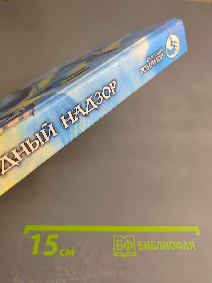 Звездный надзор