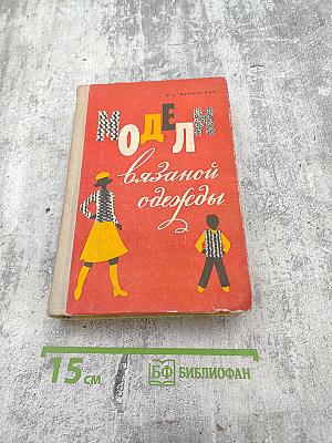 Модели вязаной одежды