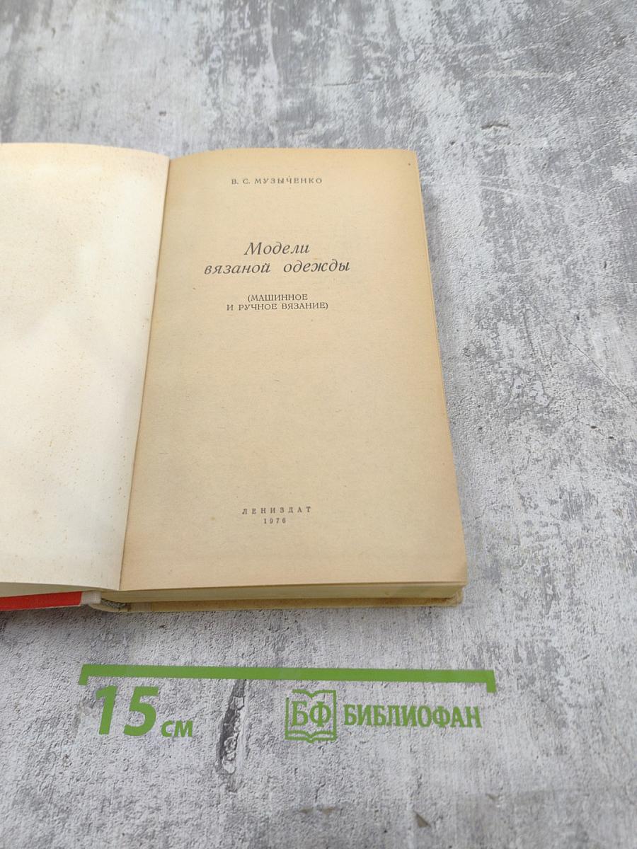 Модели вязаной одежды