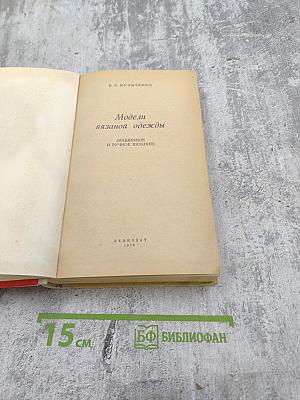 Модели вязаной одежды