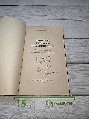 Вопросы русского правописания