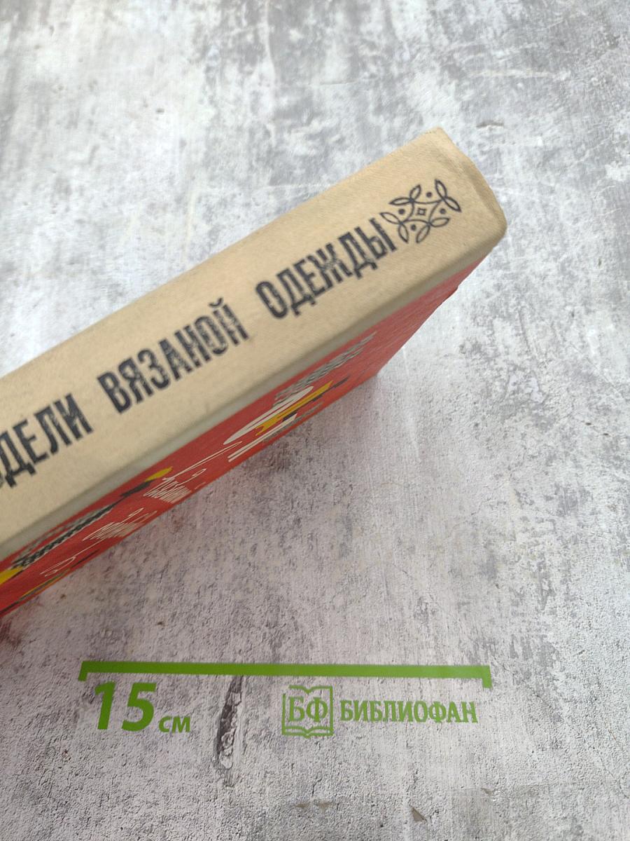 Модели вязаной одежды