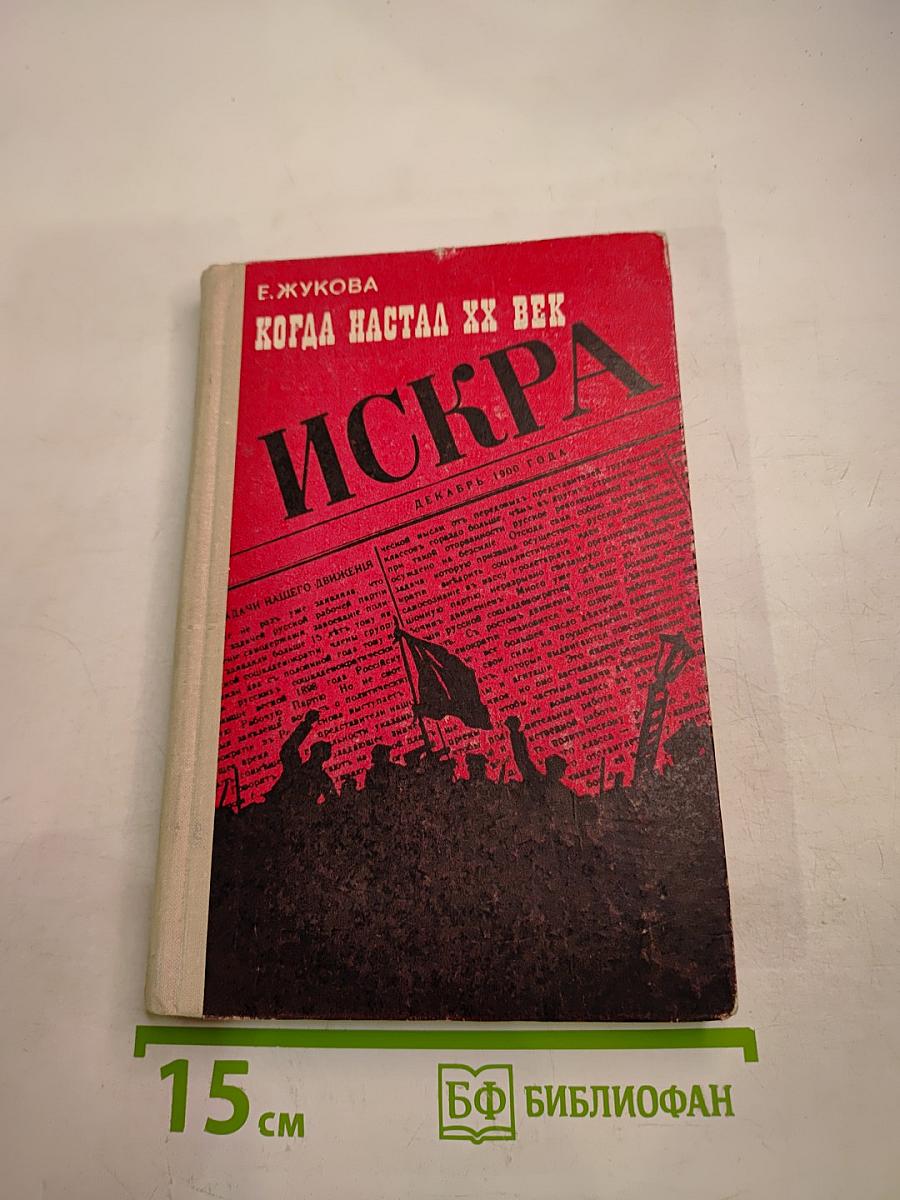 Когда настал XX век. Хроника борьбы и побед