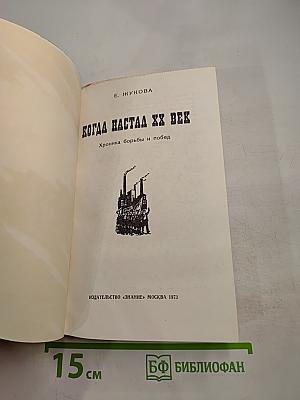 Когда настал XX век. Хроника борьбы и побед