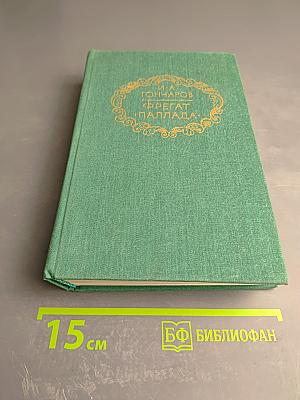 Фрегат «Паллада»