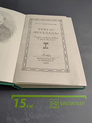 Фрегат «Паллада»