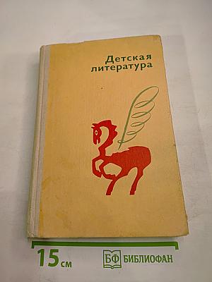 Детская литература: Хрестоматия