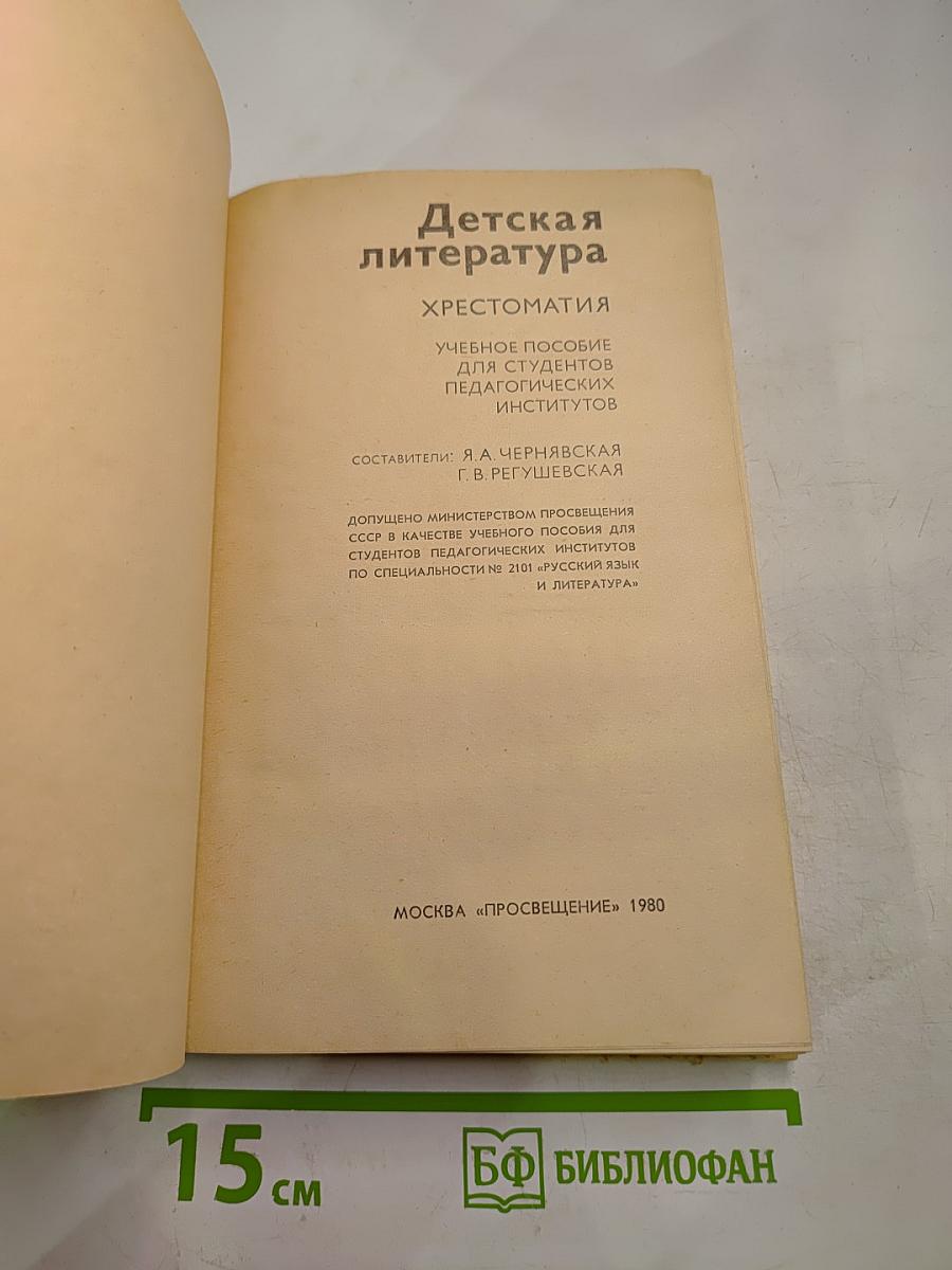 Детская литература: Хрестоматия