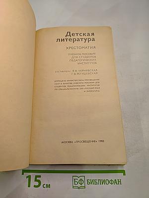 Детская литература: Хрестоматия