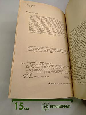 Детская литература: Хрестоматия