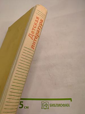 Детская литература: Хрестоматия