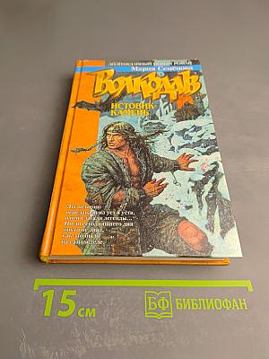 Волкодав. Истовик-камень