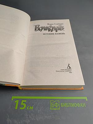 Волкодав. Истовик-камень