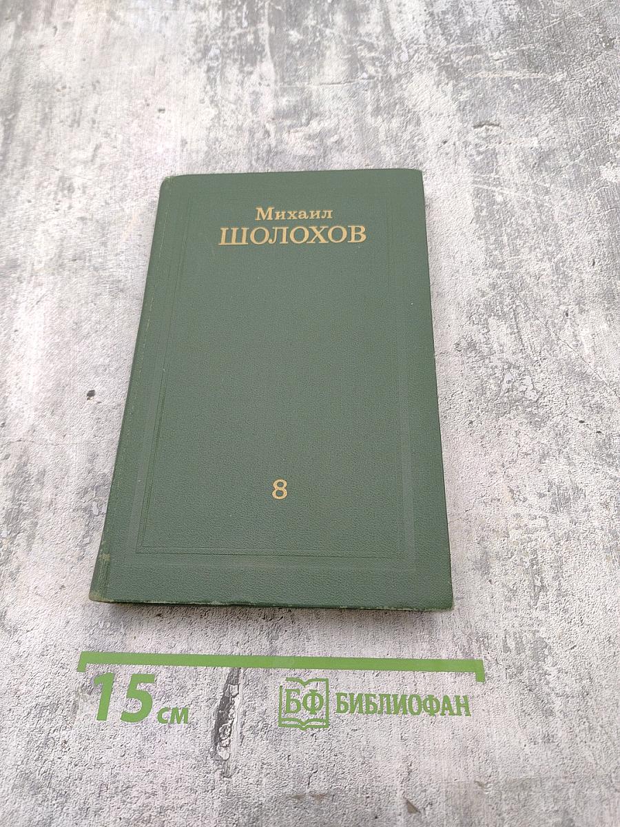 Собрание сочинений в восьми томах. Том 8