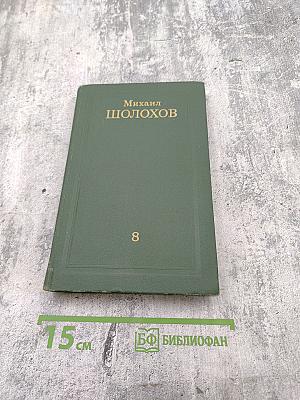 Собрание сочинений в восьми томах. Том 8
