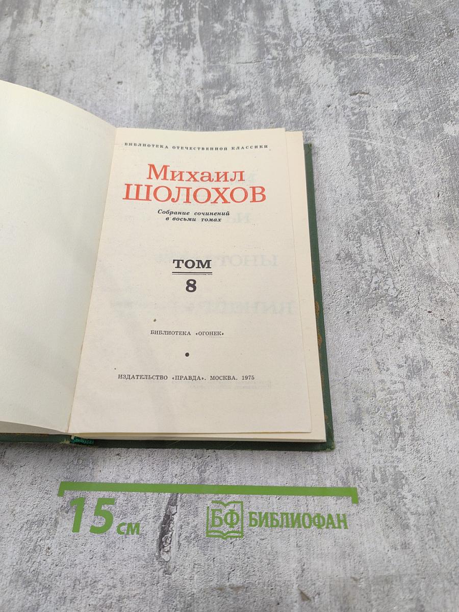 Собрание сочинений в восьми томах. Том 8