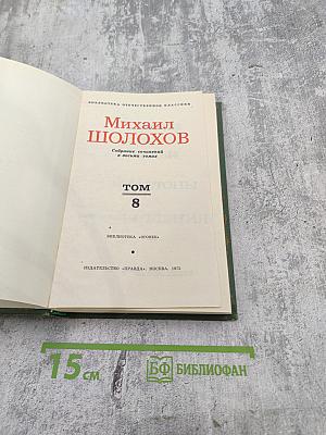 Собрание сочинений в восьми томах. Том 8