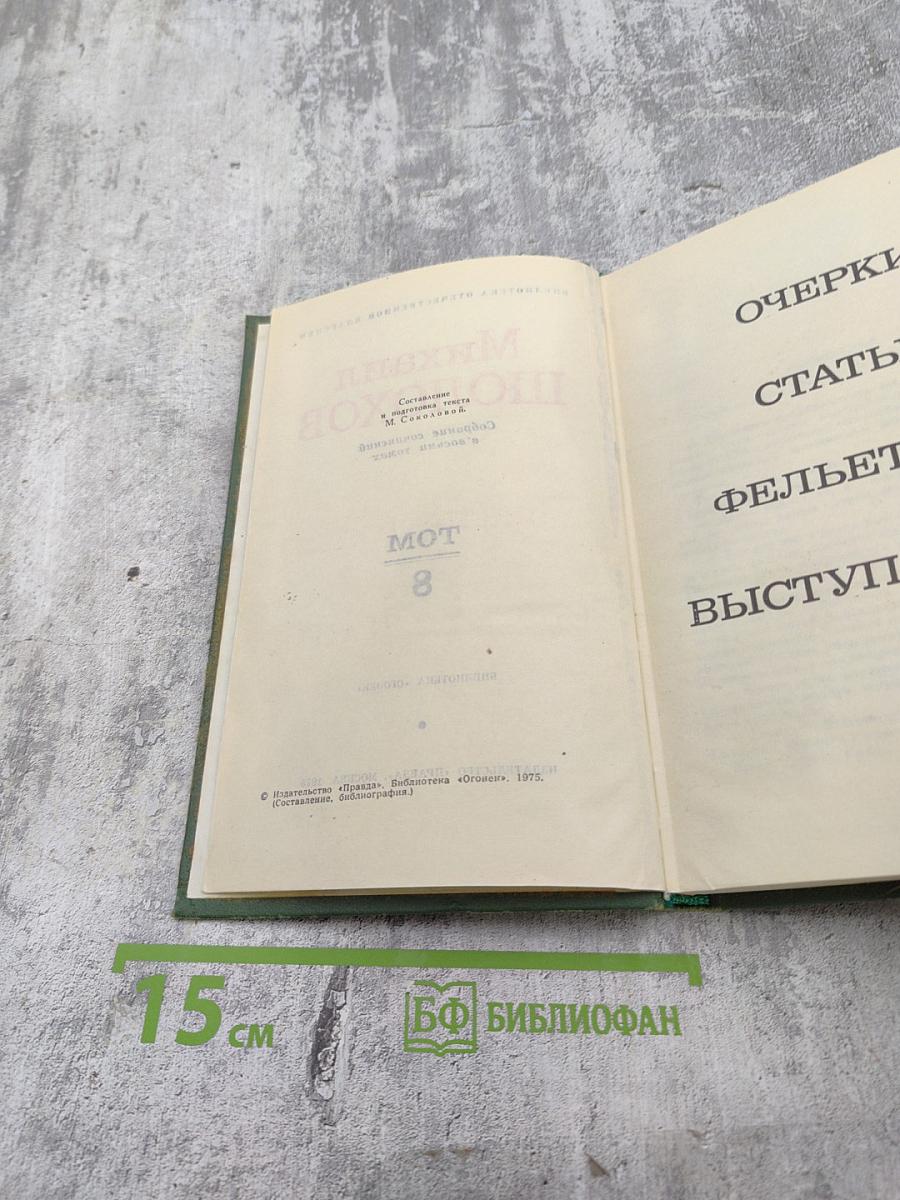 Собрание сочинений в восьми томах. Том 8