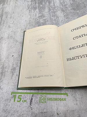 Собрание сочинений в восьми томах. Том 8
