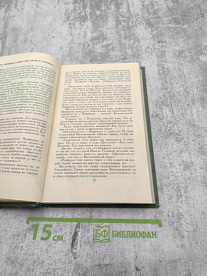 Собрание сочинений в восьми томах. Том 8