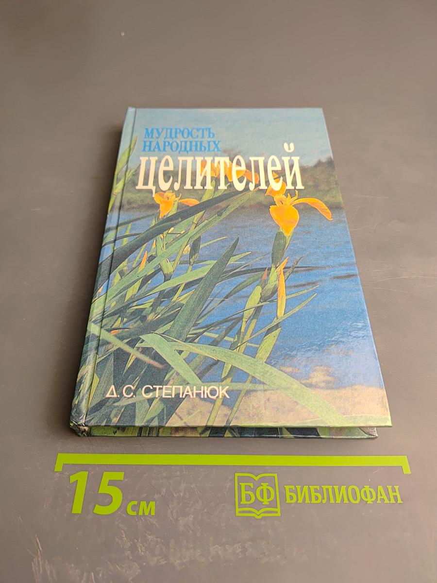 Мудрость народных целителей