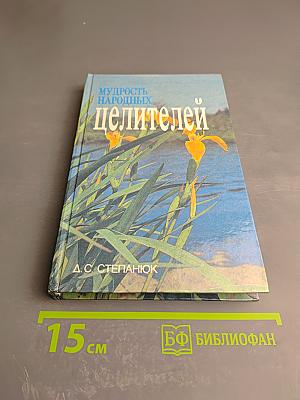 Мудрость народных целителей