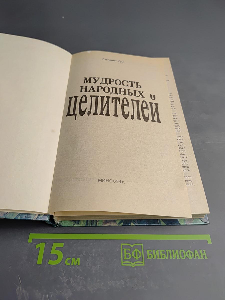 Мудрость народных целителей