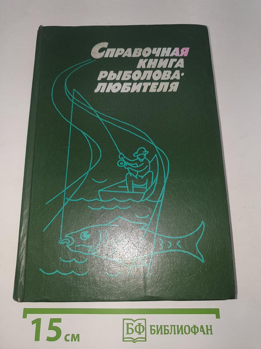 Справочная книга рыболова-любителя