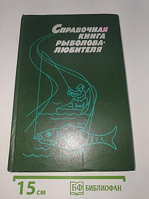 Справочная книга рыболова-любителя