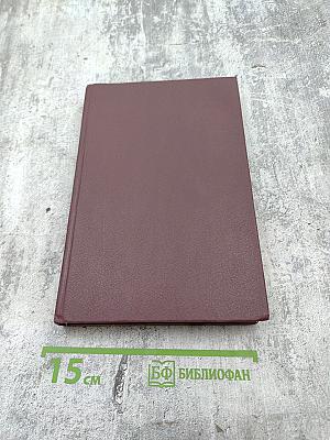 Обетования. День за днем к совершенной жизни