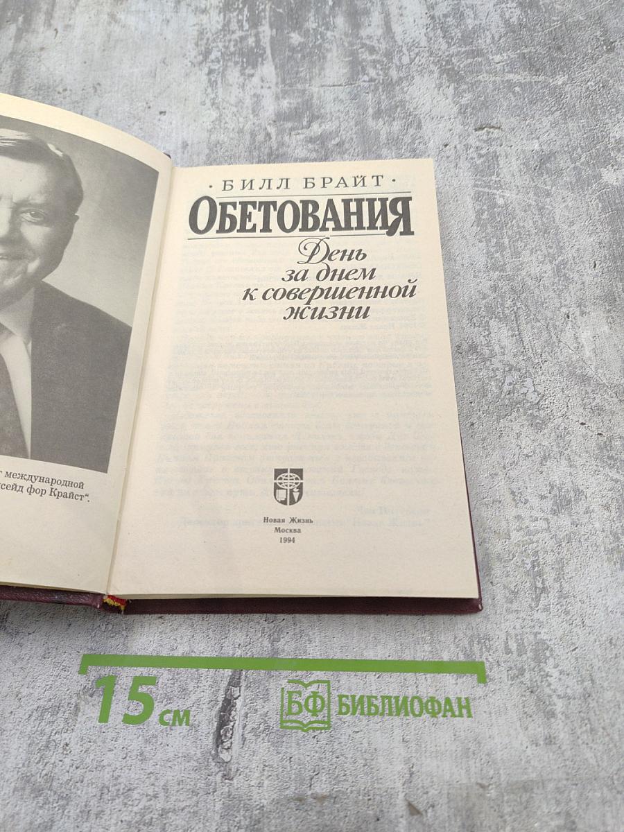 Обетования. День за днем к совершенной жизни