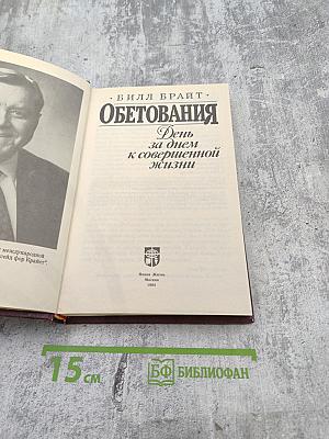 Обетования. День за днем к совершенной жизни