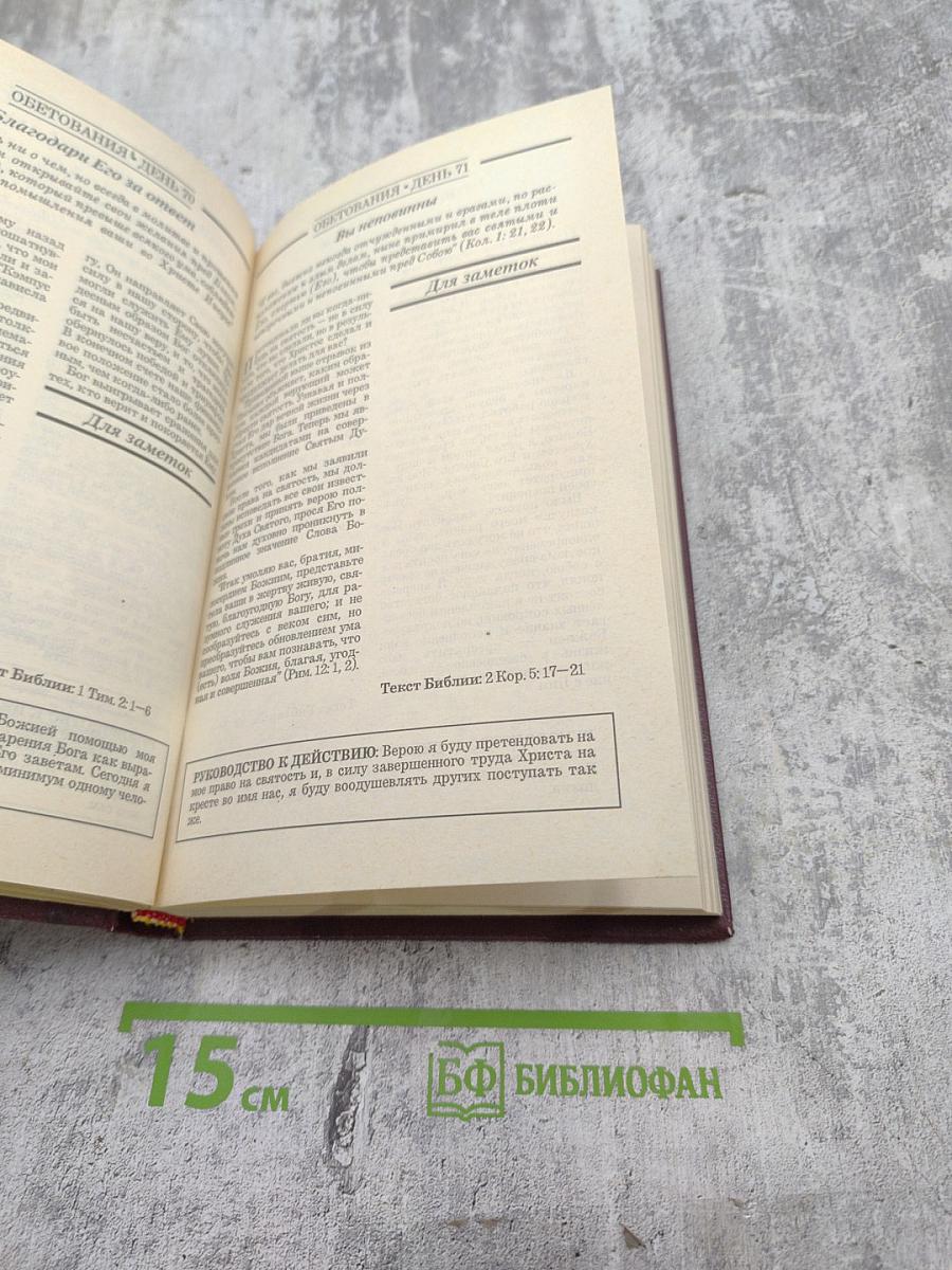 Обетования. День за днем к совершенной жизни