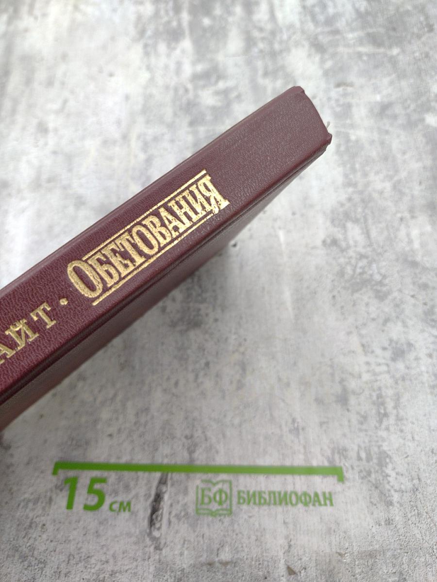 Обетования. День за днем к совершенной жизни